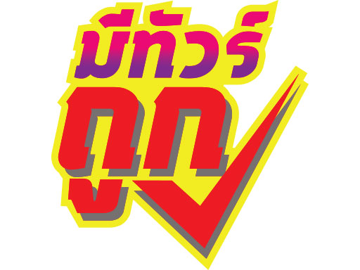 เกี่ยวกับเรา