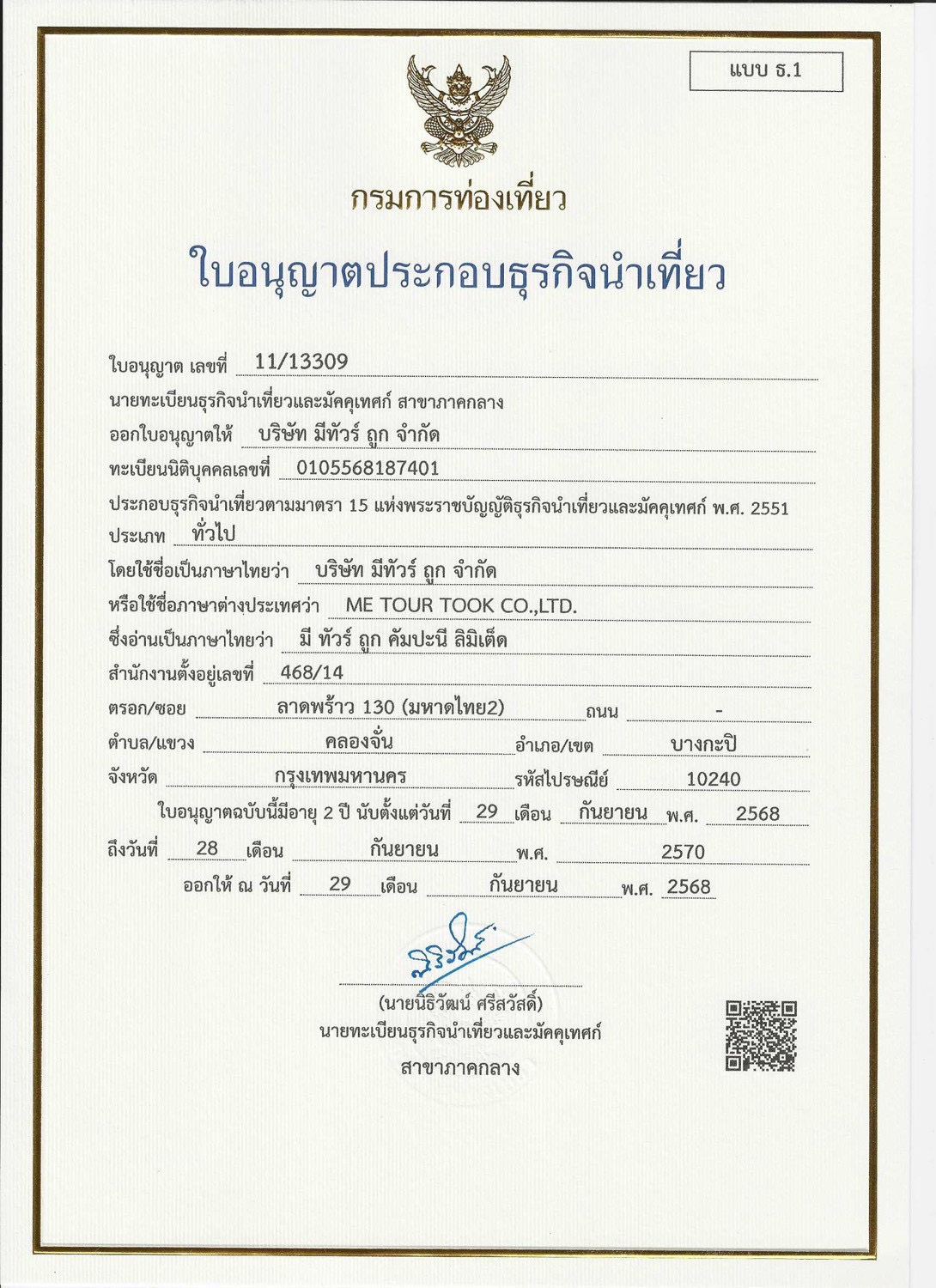 ใบอนุญาตธุรกิจนำเที่ยว