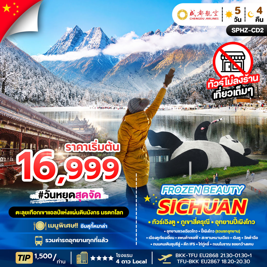 ทัวร์จีน FROZEN BEAUTY SICHUAN 5วัน 4คืน (EU)