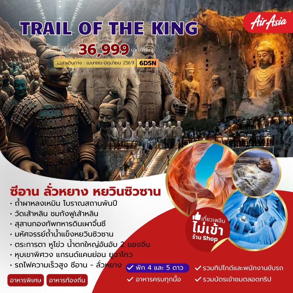 ทัวร์จีน TRAIL OF THE KING  ซีอาน ลั่วหยาง หยวินซิวซาน 6วัน 5คืน (FD)