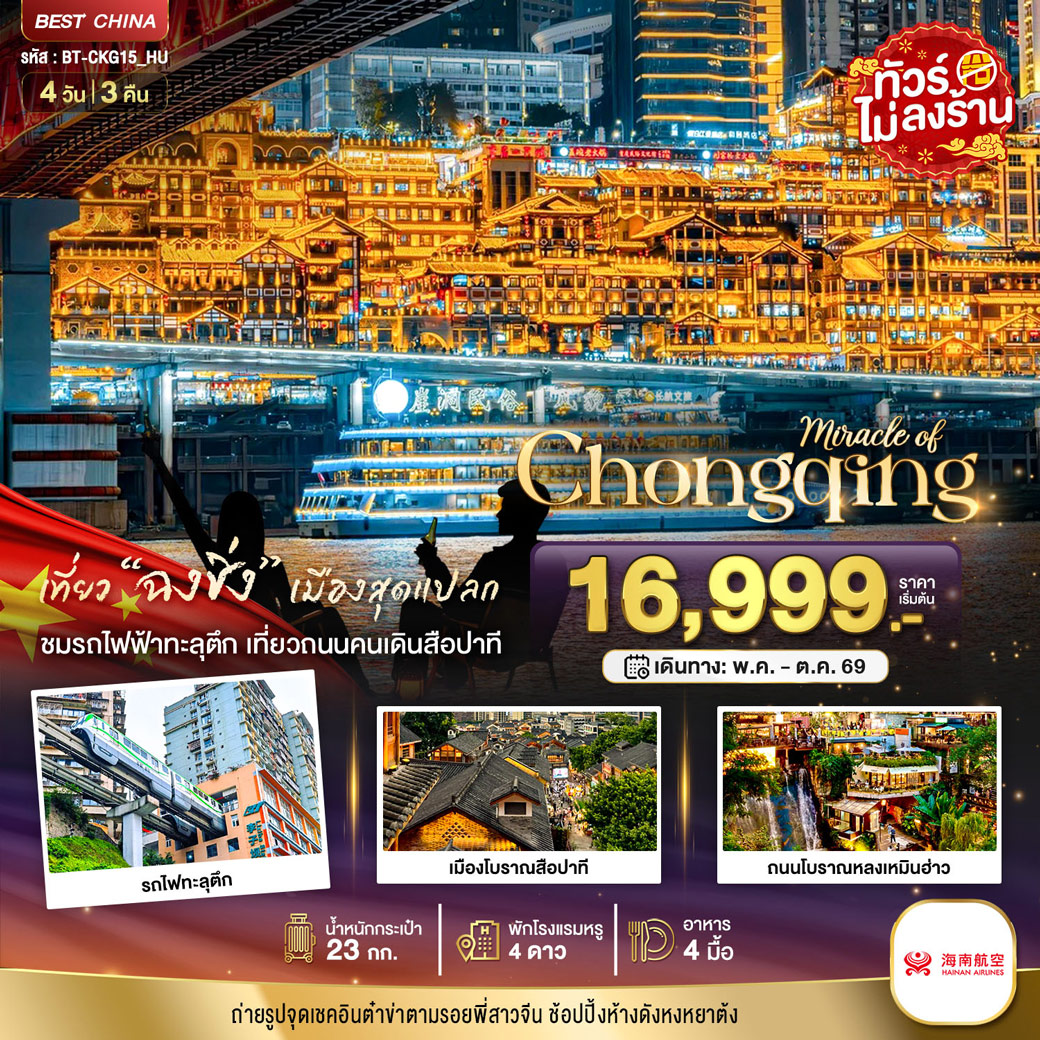 ทัวร์จีน มหัศจรรย์...ฉงชิ่ง 4วัน 3คืน (HU)