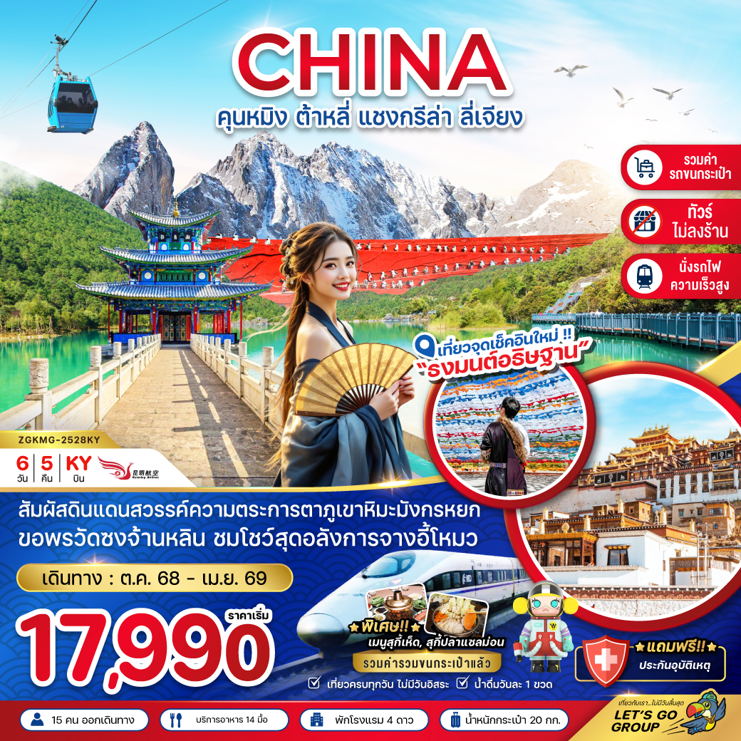 ทัวร์จีน  คุนหมิง ต้าหลี่ แชงกรีล่า ลี่เจียง (นั่งรถไฟ-ไม่ลงร้าน-รวมรถขนกระเป๋า)  6วัน 5คืน (KY)