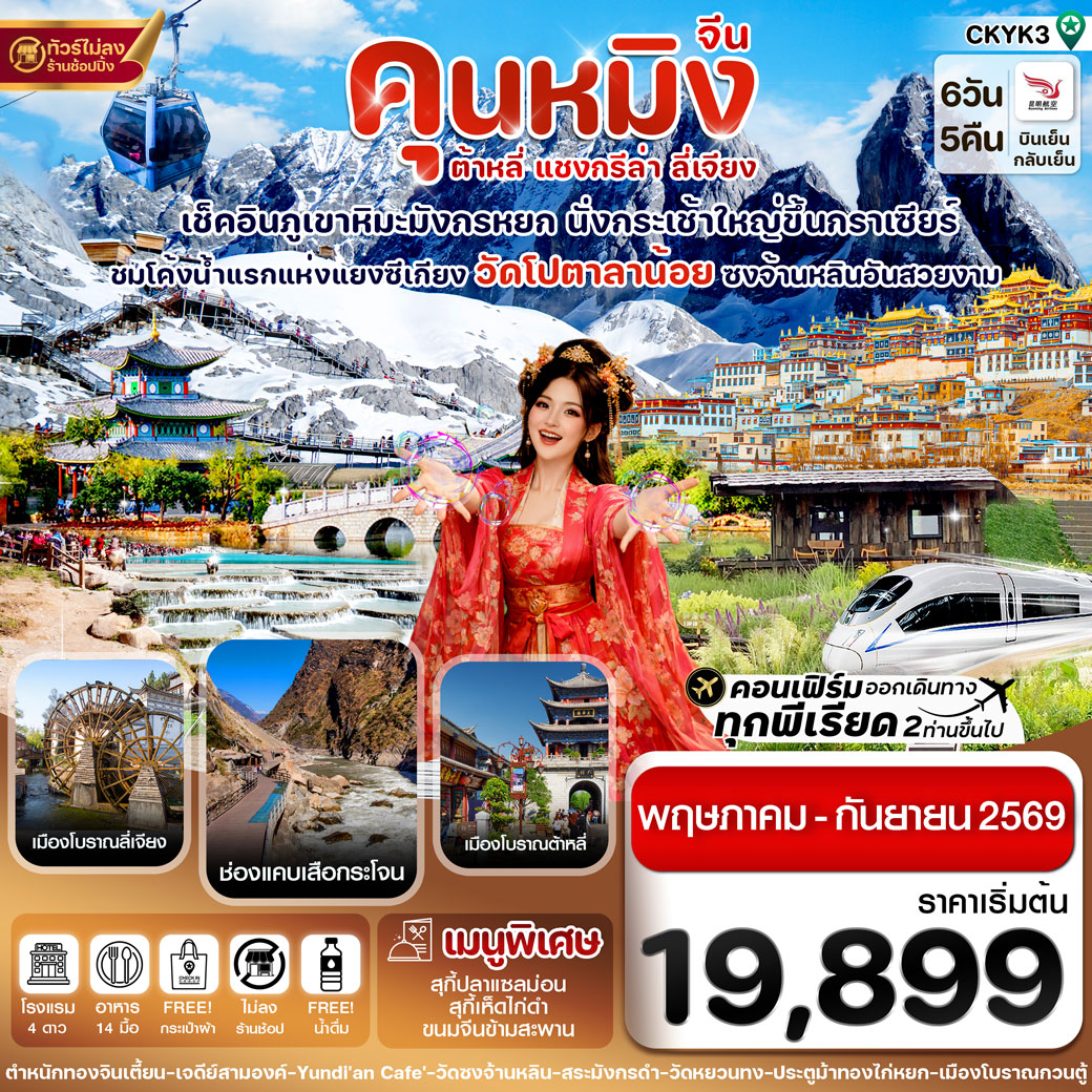 ทัวร์จีน คุนหมิง-ต้าหลี่-แชงกรีล่า-ลี่เจียง 6วัน 5คืน (KY)