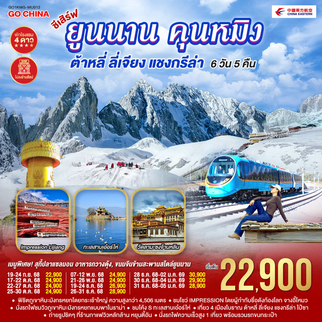 ทัวร์จีน ชีเสิร์ฟ...ยูนนานคุนหมิง ต้าหลี่ ลี่เจียง แชงกรีล่า 6วัน 5คืน (MU)