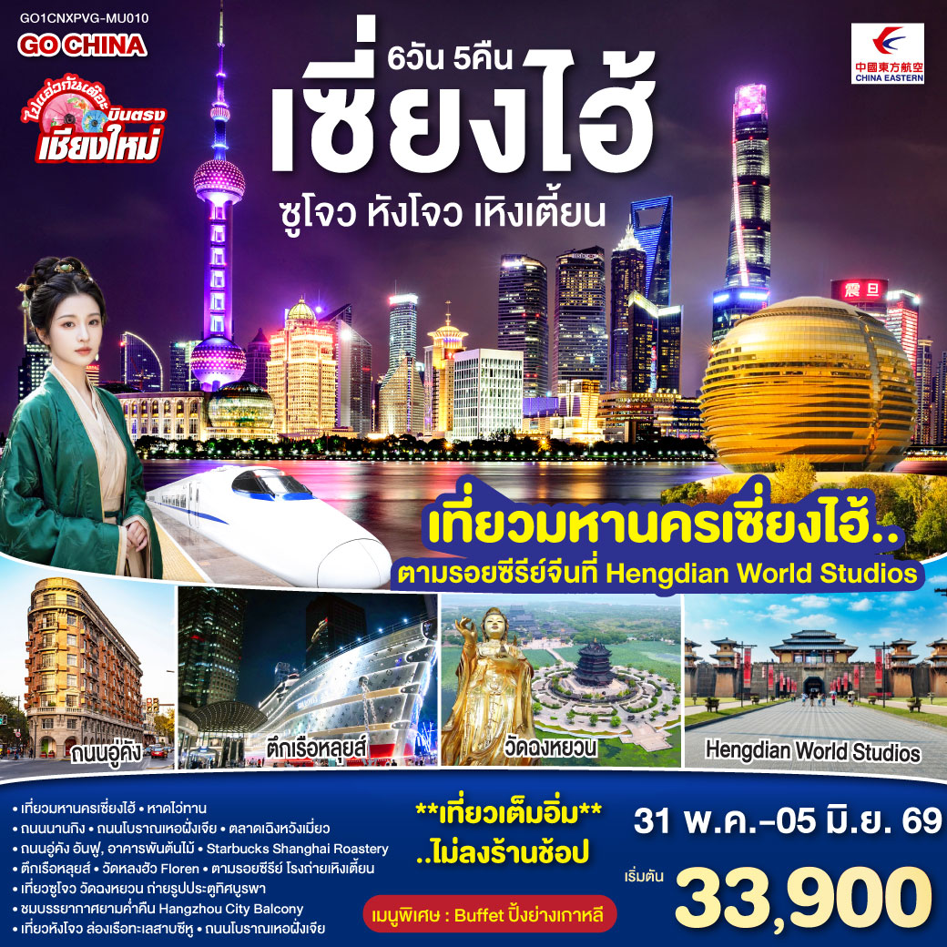 ทัวร์จีน บินตรงเชียงใหม่..เซี่ยงไฮ้ ซูโจว หังโจว เหิงเตี้ยน (นั่งรถไฟความเร็วสูง) **พักดี 4 ดาว..เที่ยวเต็มอิ่ม..ไม่ลงร้านช้อป** 6วัน 5คืน (MU)
