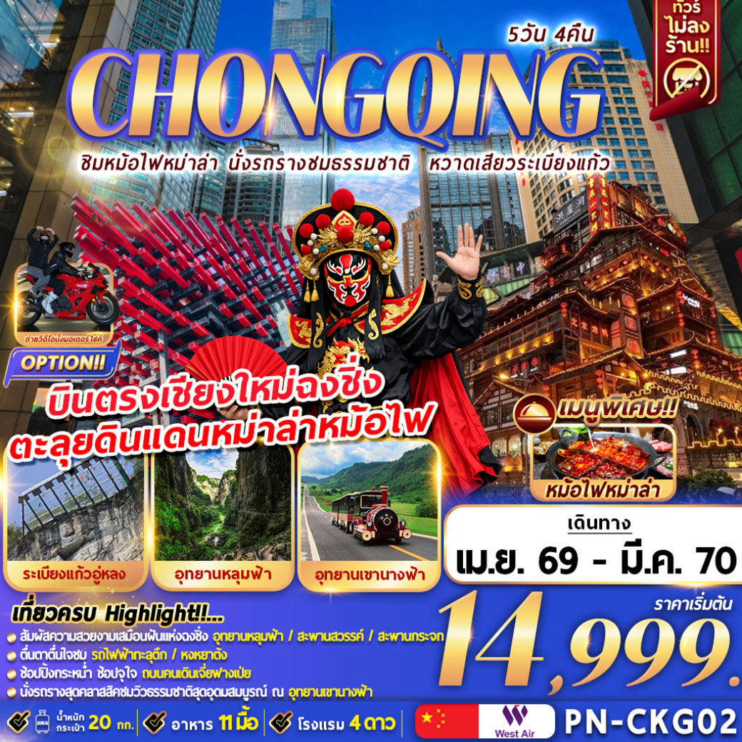 ทัวร์จีน CHONGQING ชิมหม่าล่าหม้อไฟ นั่งรถรางชมธรรมชาติ หวาดเสียวระเบียงแก้ว 5วัน 4คืน (PN)
