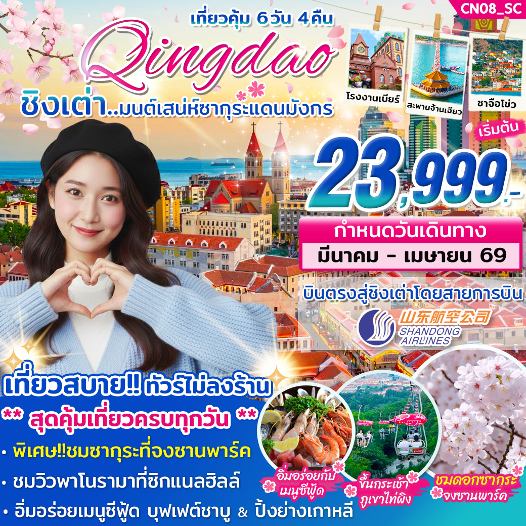 ทัวร์จีน ชิงเต่า มนต์เสน่ห์ซากุระแดนมังกร * บินตรง* 6วัน 4คืน (SC)
