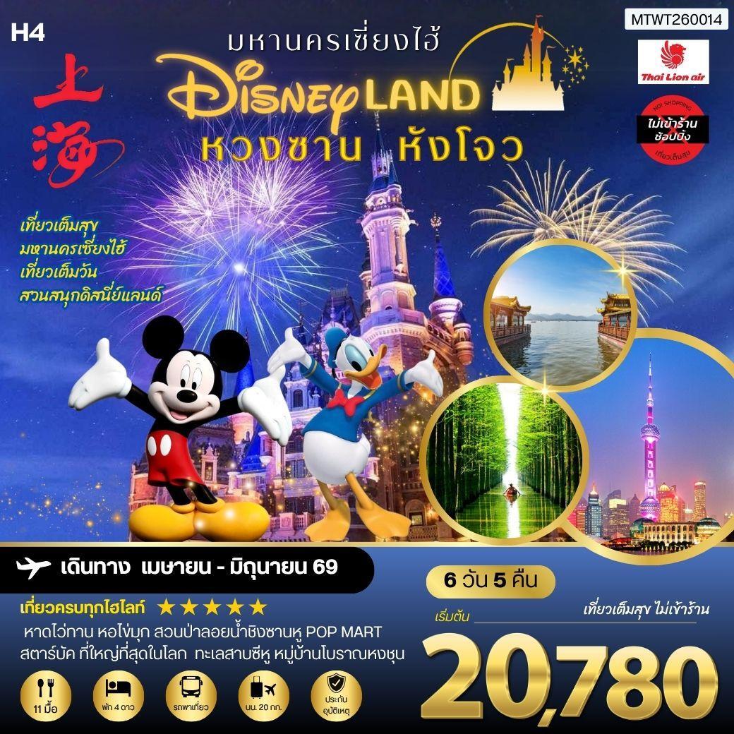 ทัวร์จีน หวงซาน นครเซี่ยงไฮ้ เมืองหังโจว เที่ยว Disneyland เต็มวัน 6วัน 5คืน *เที่ยวเต็มสุข ไม่เข้าร้าน* H4 (SL)