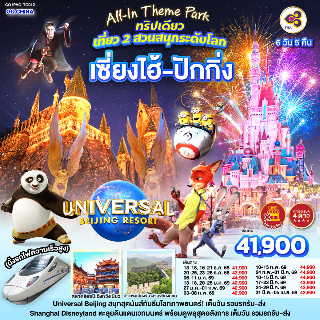 ทัวร์จีน All-In Theme Park ทริปเดียว เที่ยว 2 สวนสนุกระดับโลก Universal Studio Beijing + Shanghai Disneyland เซี่ยงไฮ้ ปักกิ่ง (นั่งรถไฟความเร็วสูง) 6วัน 5คืน  (TG)