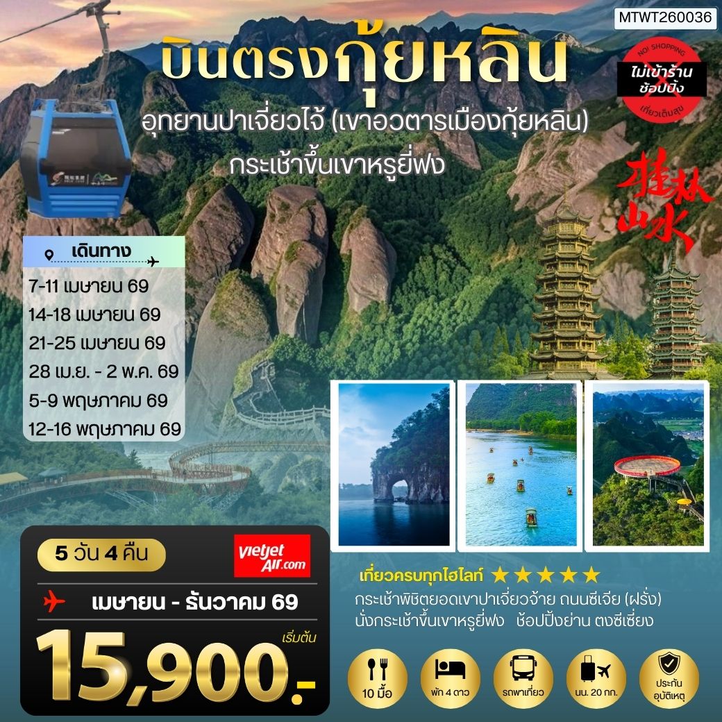 ทัวร์จีน กุ้ยหลิน เมืองขุนเขา สายน้ำงามเลิศในปฐพี  อุทยานปาเจี่ยวไจ้ (เขาอวตารเมืองกุ้ยหลิน)   กระเช้าขึ้นเขาหรูยี่ฟง *เที่ยวแบบเต็มสุข ไม่เข้าร้าน* 5วัน 4คืน (VZ)