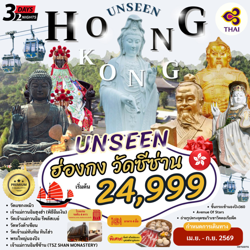 ทัวร์ฮ่องกง HKTS3DTG HONG KONG UNSEEN วัดซีซ่าน 3วัน 2คืน (TG)