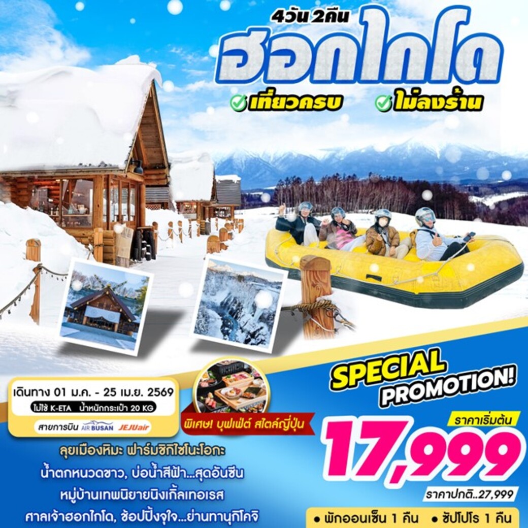 ทัวร์ญี่ปุ่น HOKKAIDO 4วัน 2คืน (BX,7C)