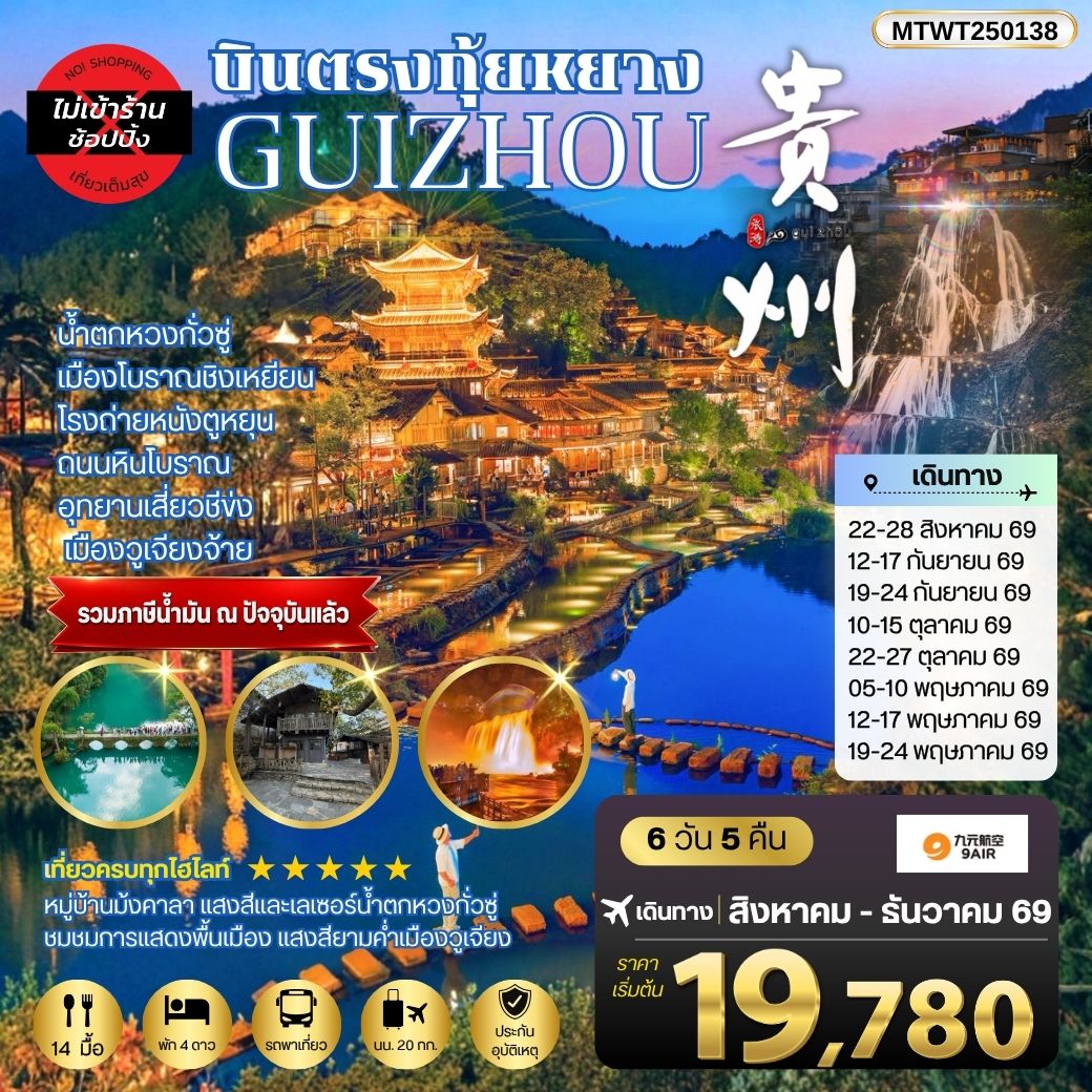 ทัวร์จีน บินตรงกุ้ยหยาง สะพานฮัวเจียง น้ำตกหวงกั่วซู่ เมืองโบราณชิงเหยียน โรงถ่ายหนังตูหยุน ถนนหินโบราณ อุทยานเสี่ยวชีข่ง เมืองวูเจียงจ้าย *เที่ยวแบบเต็มสุข ไม่เข้าร้าน* 6วัน 5คืน (AQ)