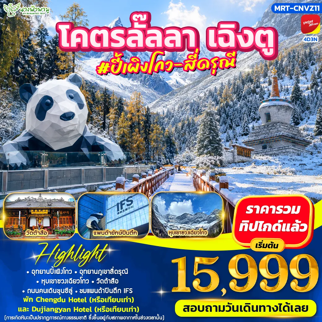 ทัวร์จีน โคตรลั๊ลลา เฉิงตู #วาวู่จ๋า น่ารักไม่ไหว 4วัน 3คืน (VZ)