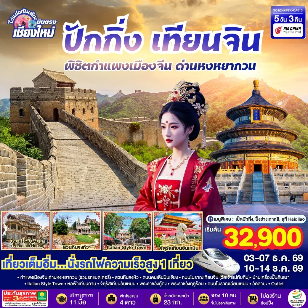 ทัวร์จีน บินตรงเชียงใหม่ ปักกิ่ง – เทียนจิน พิชิตกำแพงเมืองจีน ด่านหงหยากวน (นั่งรถไฟความเร็วสูง 1 เที่ยว) 5วัน 3คืน (CA)