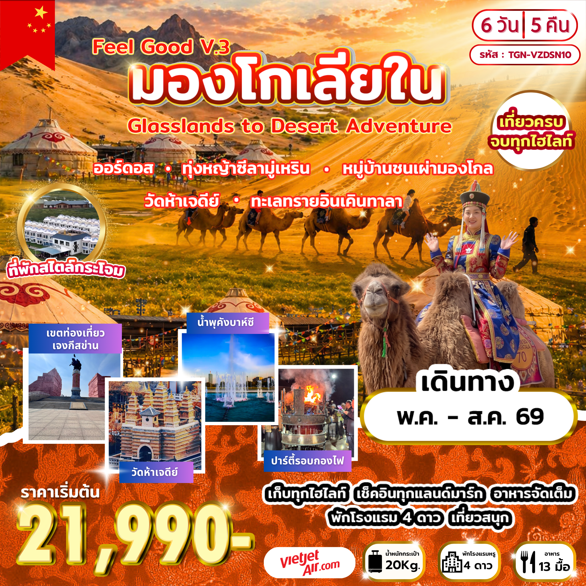 Feel Good V.3 มองโกเลียใน Grasslands to Desert Adventure 6 วัน 5 คืน (VZ)