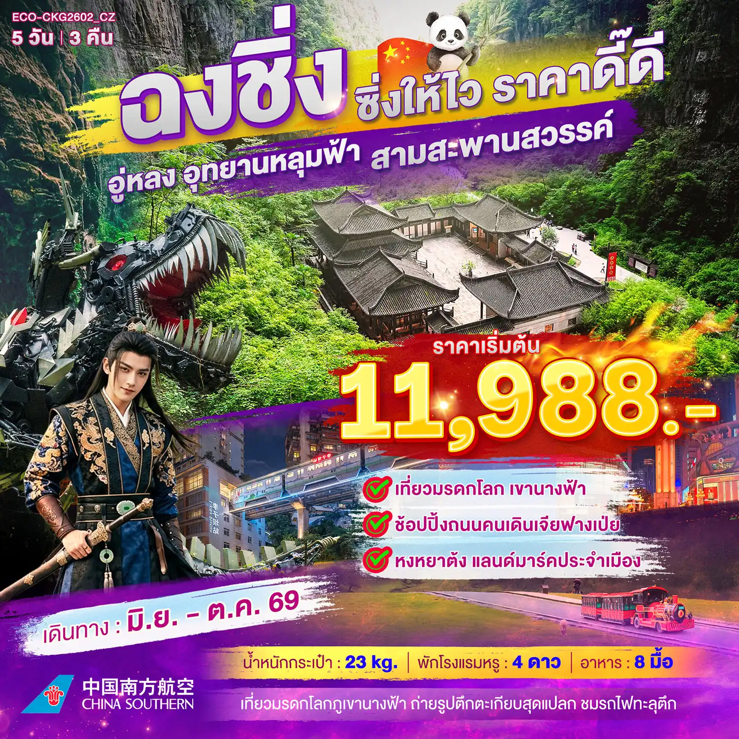 ฉงชิ่ง ซิ่งให้ไว ราคาดี๊ดี 5วีน3คืน