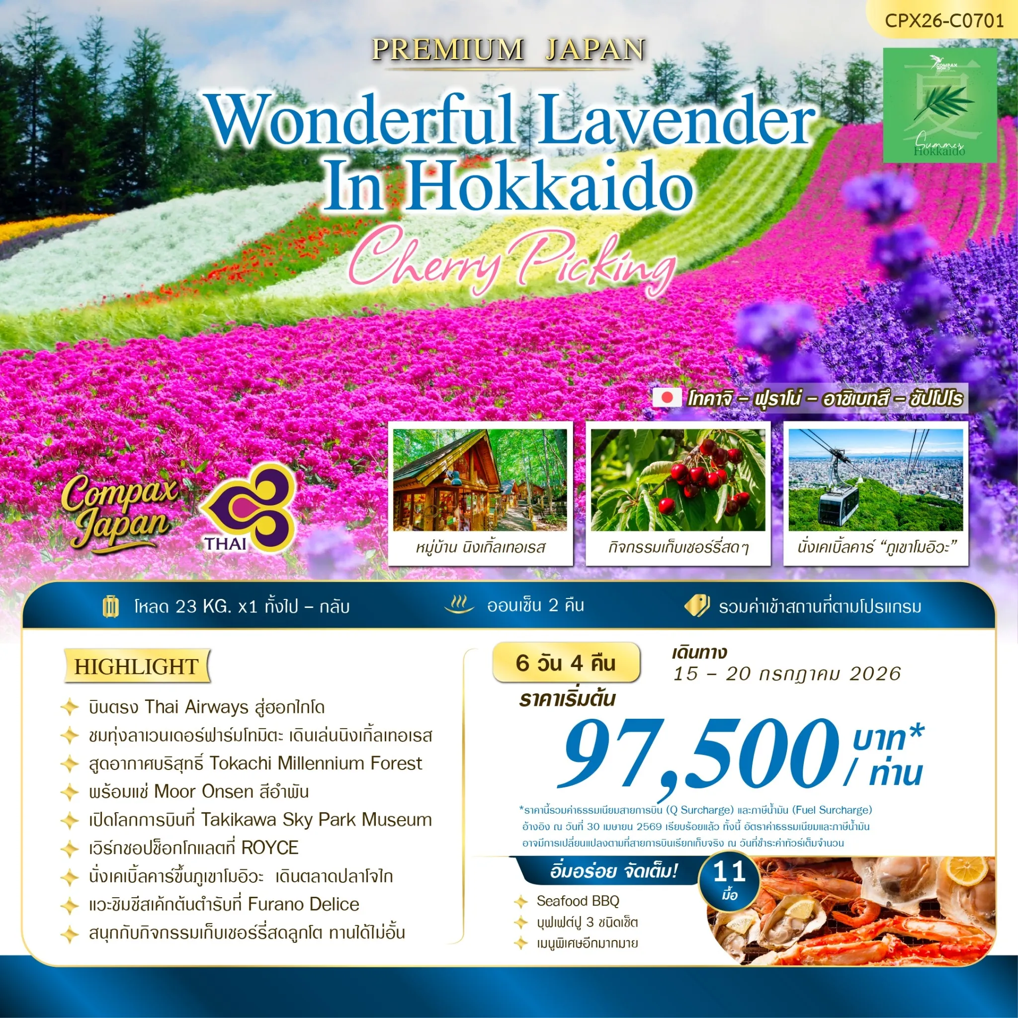 ทัวร์ญี่ปุ่น WONDERFUL LAVENDER IN HOKKAIDO 6วัน 4คืน (TG)