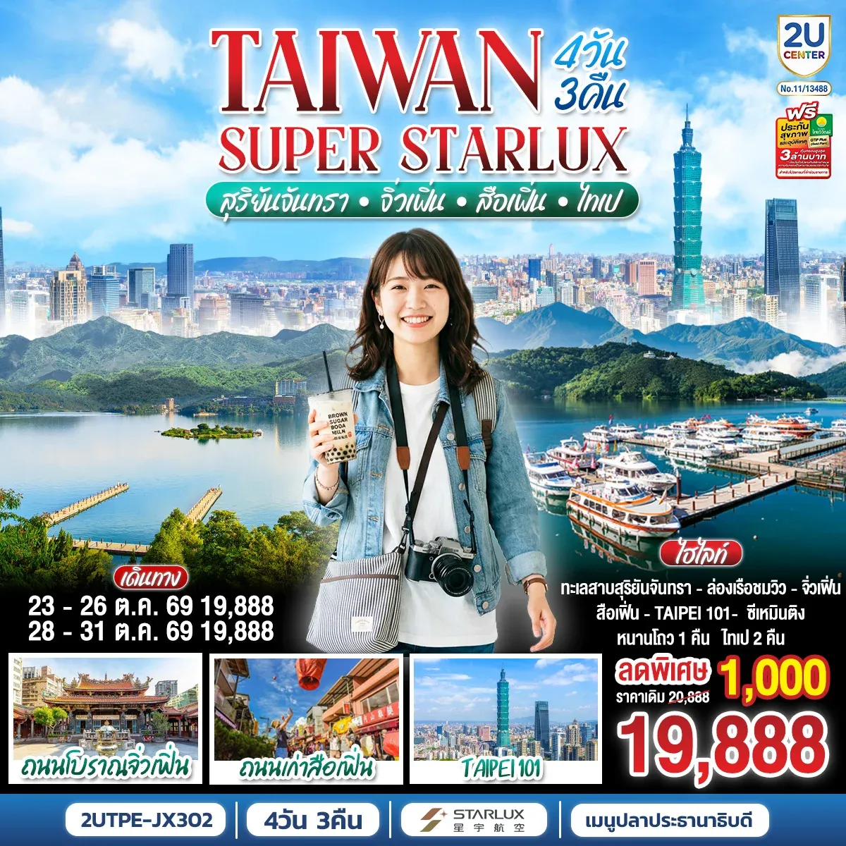 ทัวร์ไต้หวัน TAIWAN SUPER STARLUX สุริยันจันทรา • จิ่วเฟิ่น • สือเฟิ่น • ไทเป  4วัน 3คืน (JX)