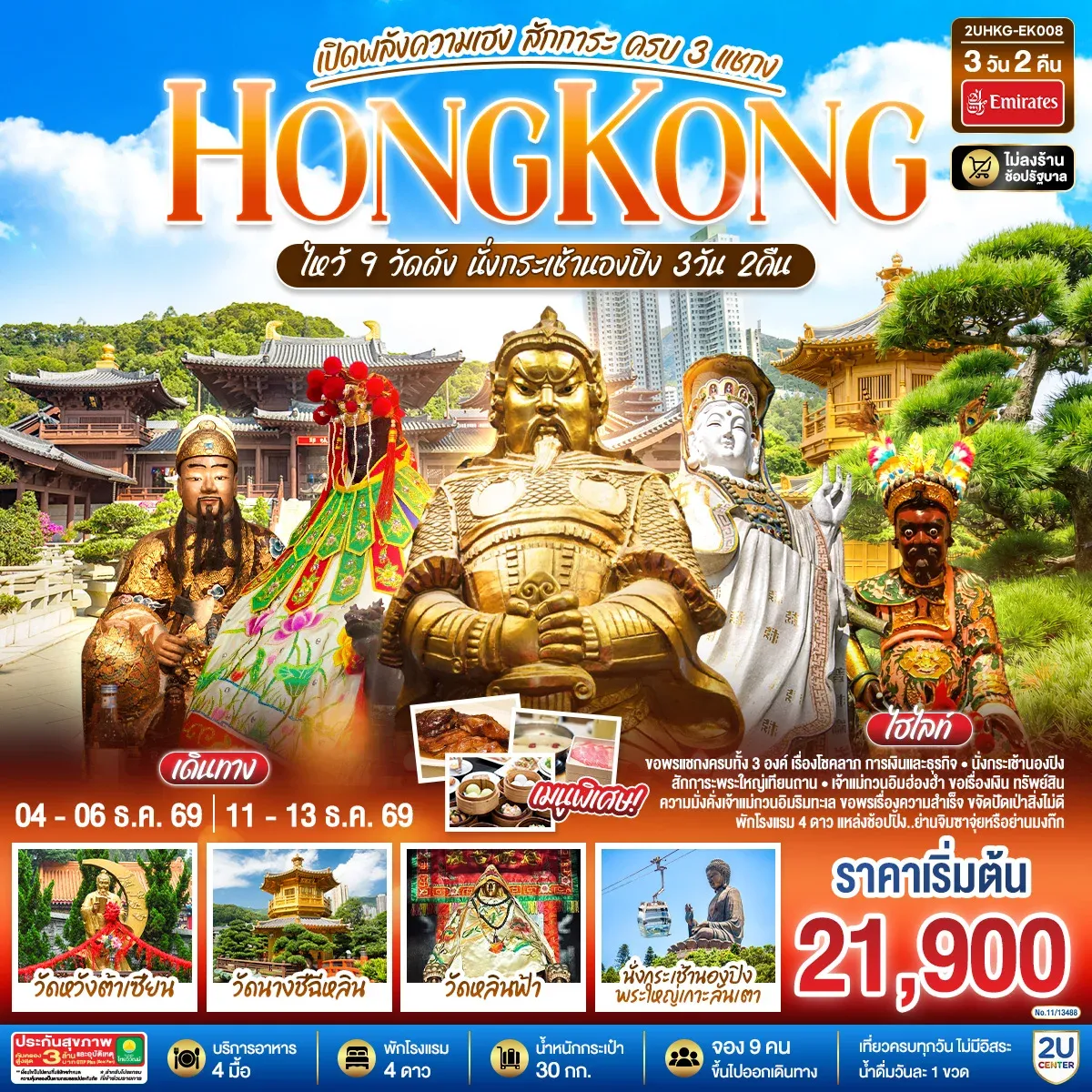 ทัวร์ฮ่องกง HONGKONG ไหว้ 9 วัดดัง นั่งกระเช้านองปิง เปิดพลังความเฮง สักการะ ครบ 3 แชกง (ไม่ลงร้าน) 3วัน 2คืน (EK)