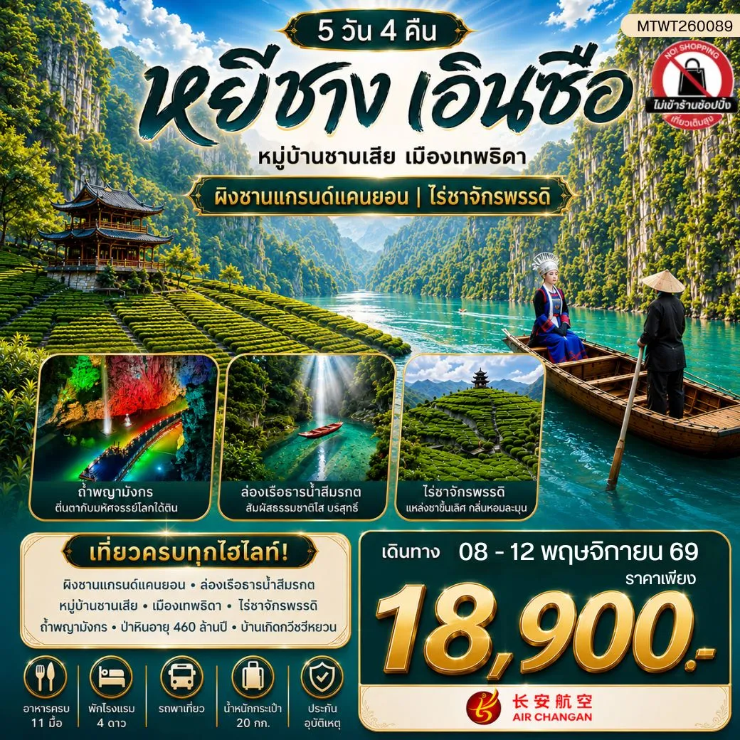 ทัวร์จีน เมืองหยีชาง หมู่บ้านซานเสีย เมืองเอินซือ เมืองเทพธิดา  ผิงซานแกรนด์แคนยอน ไร่ชาจักรพรรดิ์ ถ้ำเกล็ดมังกร 5วัน 4คืน (9H) ไม่เข้าร้าน