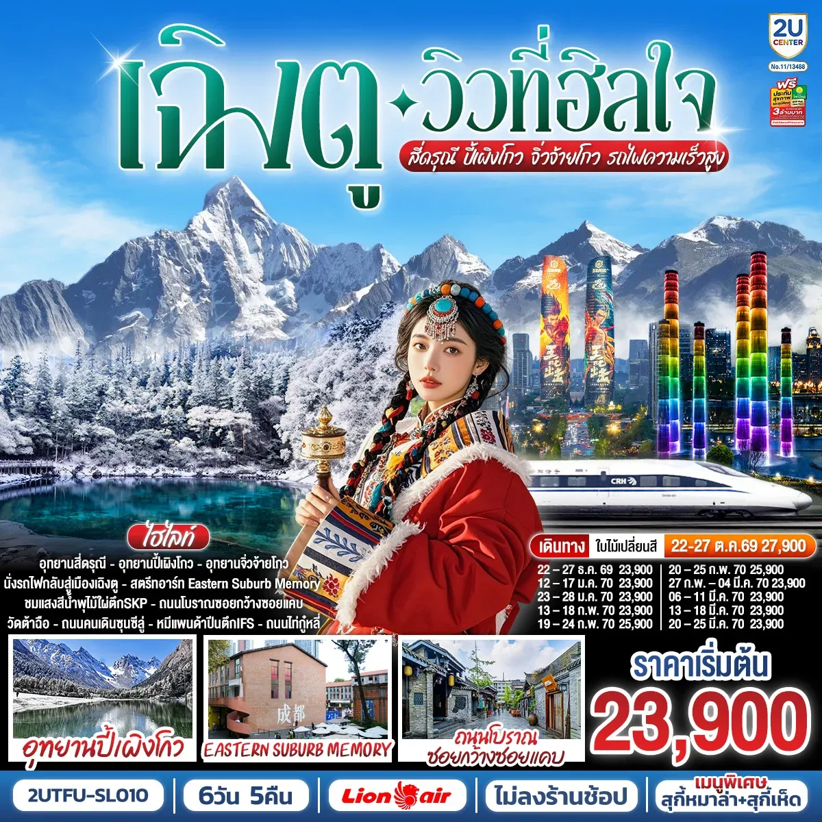 ทัวร์จีน เฉิงตู…วิวที่ฮีลใจ สี่ดรุณี ปี้เผิงโกว จิ่วจ้ายโกว (นั่งรถไฟความเร็วสูง)*ไม่ลงร้านช้อป* 6วัน 5คืน (SL)