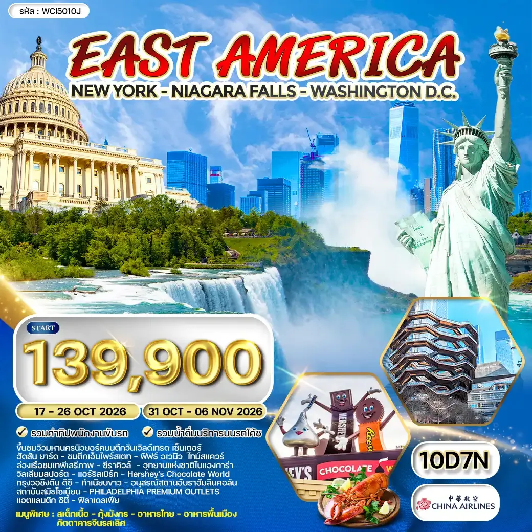 ทัวร์อเมริกาตะวันออก 10 วัน (CI) AUG - OCT 26