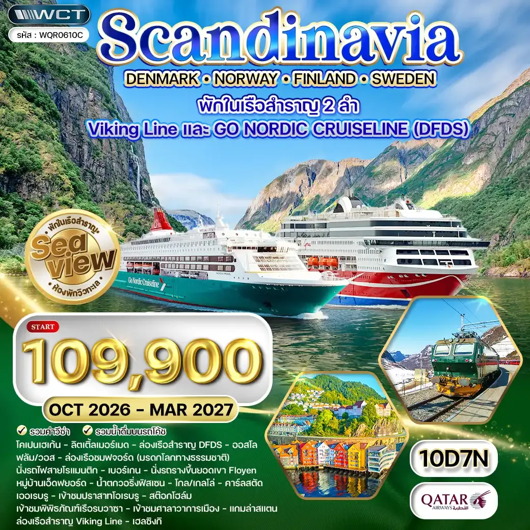 ทัวร์สแกนดิเนเวีย × เดนมาร์ก × นอร์เวย์ × ฟินแลนด์ × สวีเดน 10วัน 7คืน (QR) JUL 26 - MAR 27