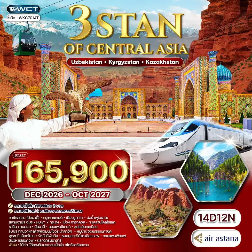 ทัวร์อุซเบกิสถาน - คีร์กีซสถาน - คาซัคสถาน 3 สถาน 14วัน 12คืน (KC) SEP - OCT 26