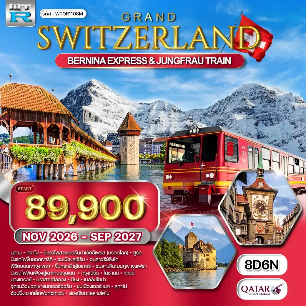 ทัวร์แกรนด์สวิตเซอร์แลนด์ 8 วัน (QR) NOV 26 - JUN 27
