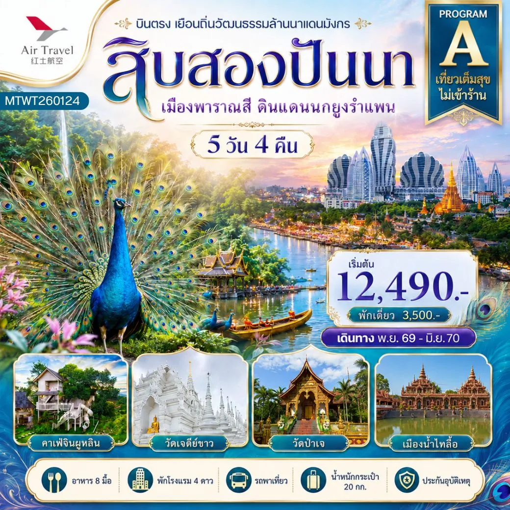 ทัวร์จีน บินตรงเมืองสิบสองปันนา เยือนถิ่นวัฒนธรรมล้านนาแดนมังกร เมืองพาราณสี ดินแดงแห่งนกยูงรำแพน *โปรแกรม A ไม่ลงร้าน* 5วัน 4คืน (A6)