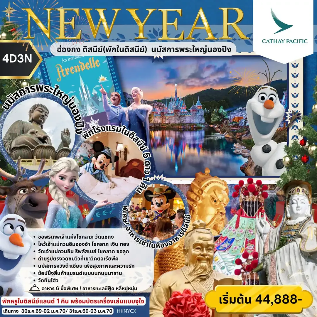 ทัวร์ฮ่องกง NEW YEAR ฮ่องกง ดิสนีย์(พักในดิสนีย์) นมัสการพระใหญ่นองปิง 4วัน 3คืน (CX)
