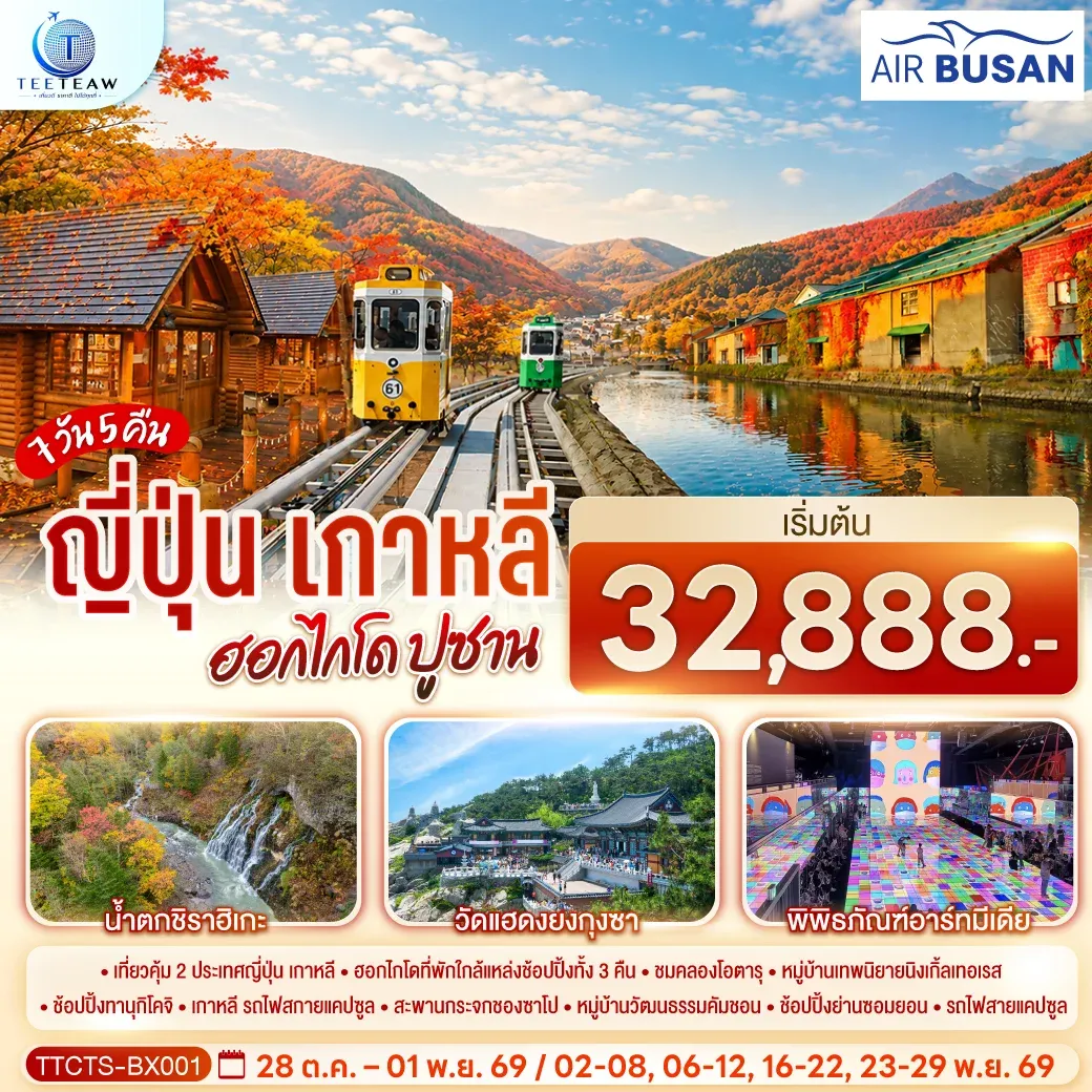 ทัวร์ญี่ปุ่น เกาหลี ฮอกไกโด ปูซาน ชมใบไม้เปลี่ยนสี 7วัน 5 คืน  (BX)