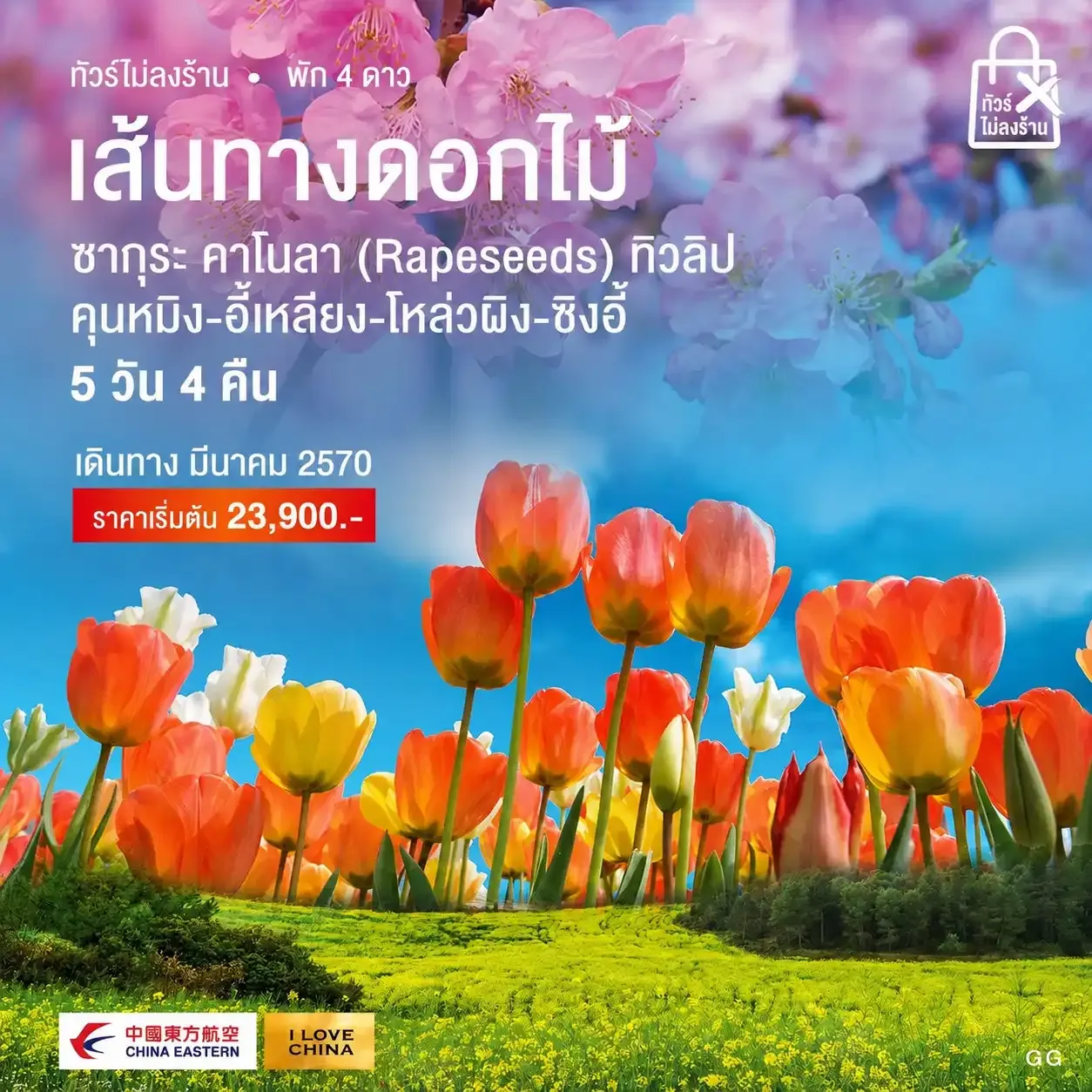 ทัวร์จีน  คุนหมิง-3 เส้นทางดอกไม้-ภูเขาหมื่นยอด ทัวร์ไม่ลงร้าน  5วัน 4คืน (MU)