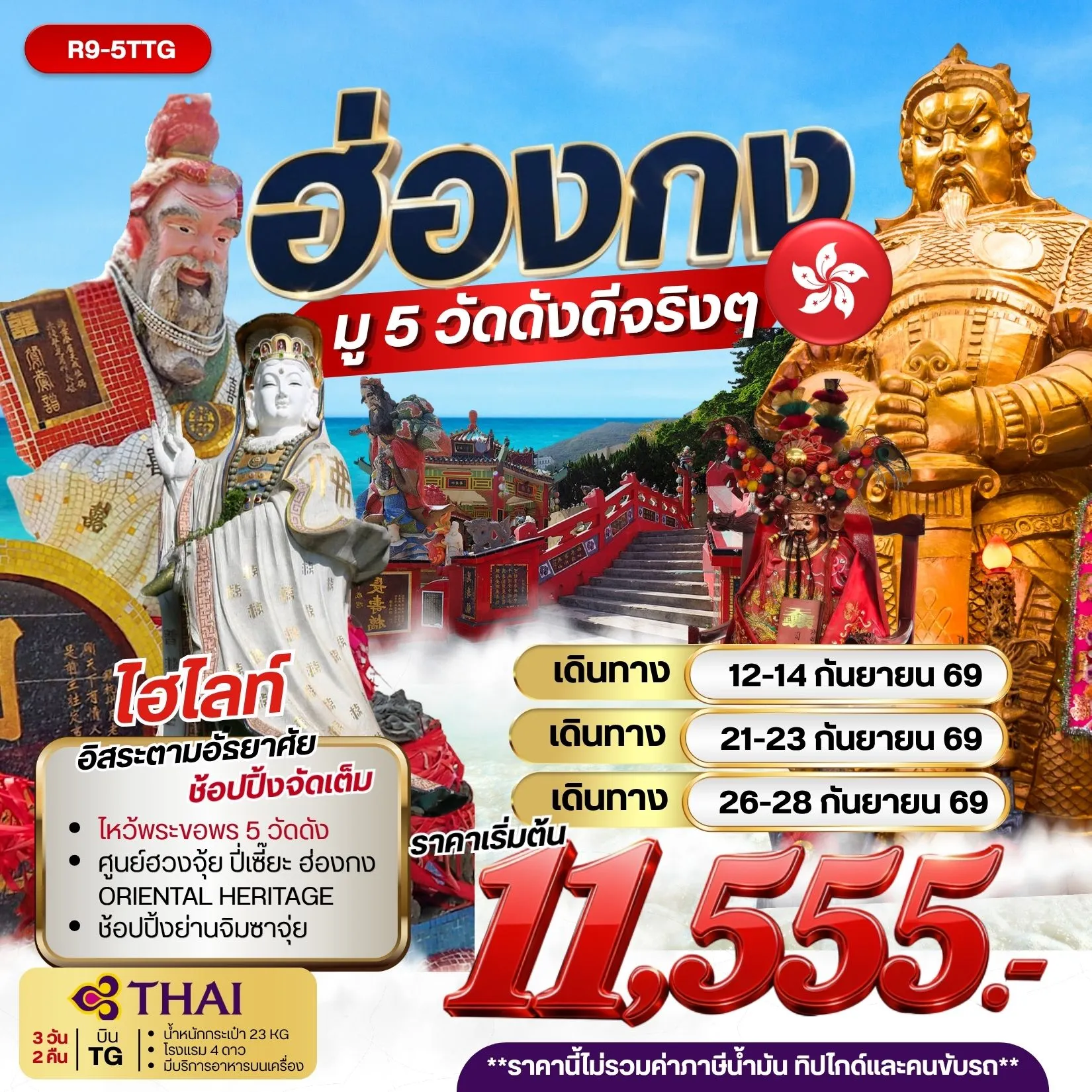ทัวร์ฮ่องกง มู5วัดดังดีจริงๆ 3วัน 2คืน (TG)