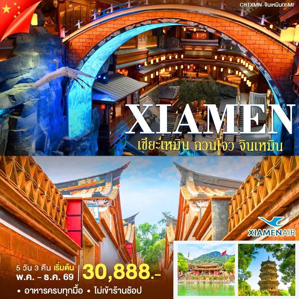 ทัวร์จีน เซียะเหมิน ฉวนโจว จินเหมิน 5วัน 4คืน