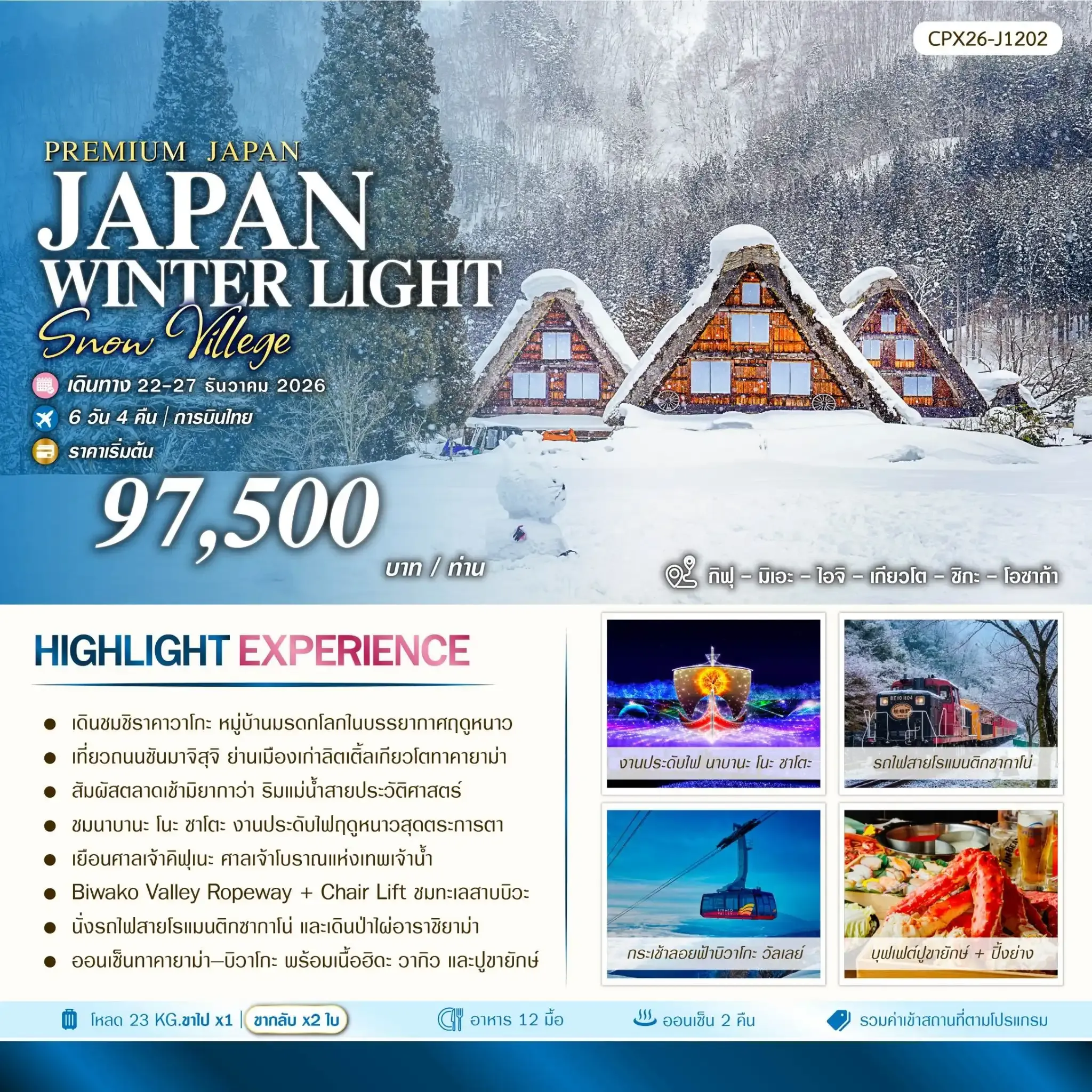 ทัวร์ญี่ปุ่น JAPAN WINTER LIGHTS & SNOW 6วัน 4คืน (TG)