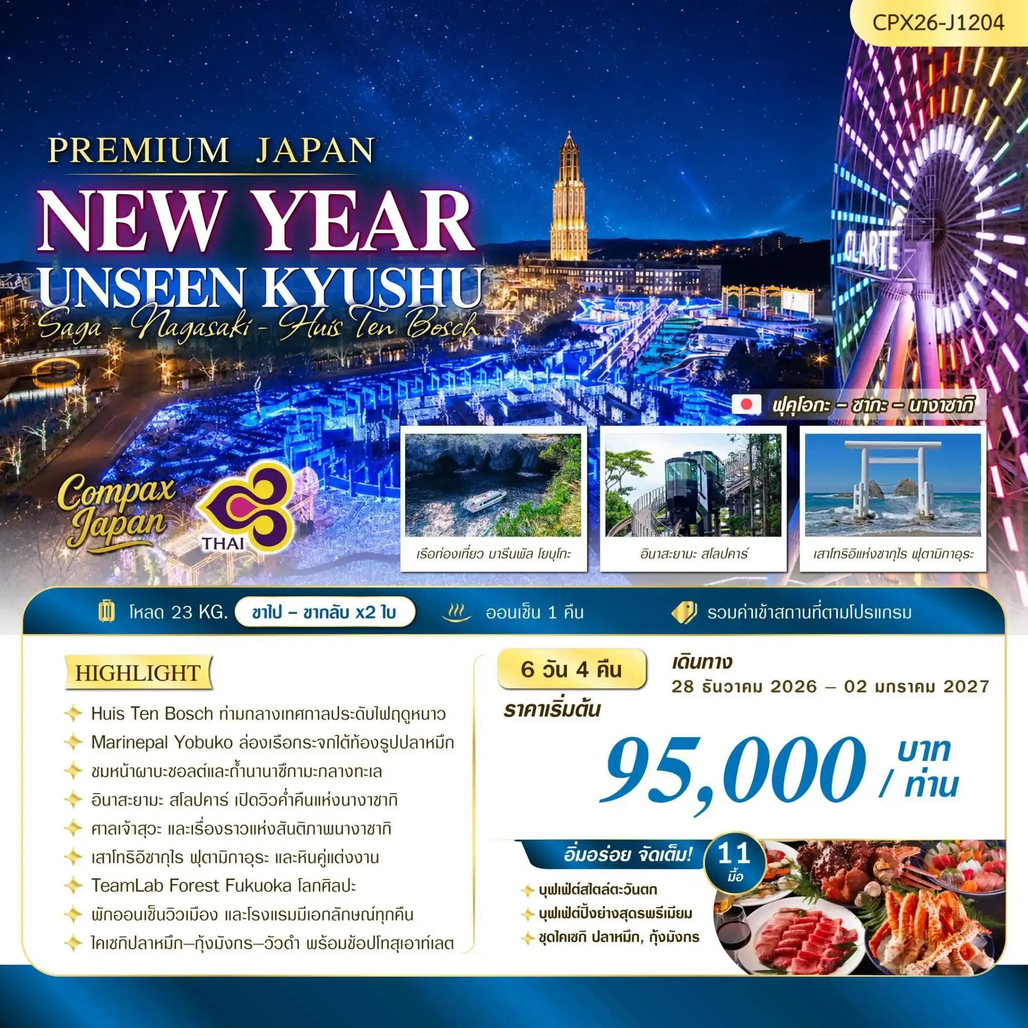 ทัวร์ญี่ปุ่น NEW YEAR UNSEEN KYUSHU  6วัน 4คืน (TG)