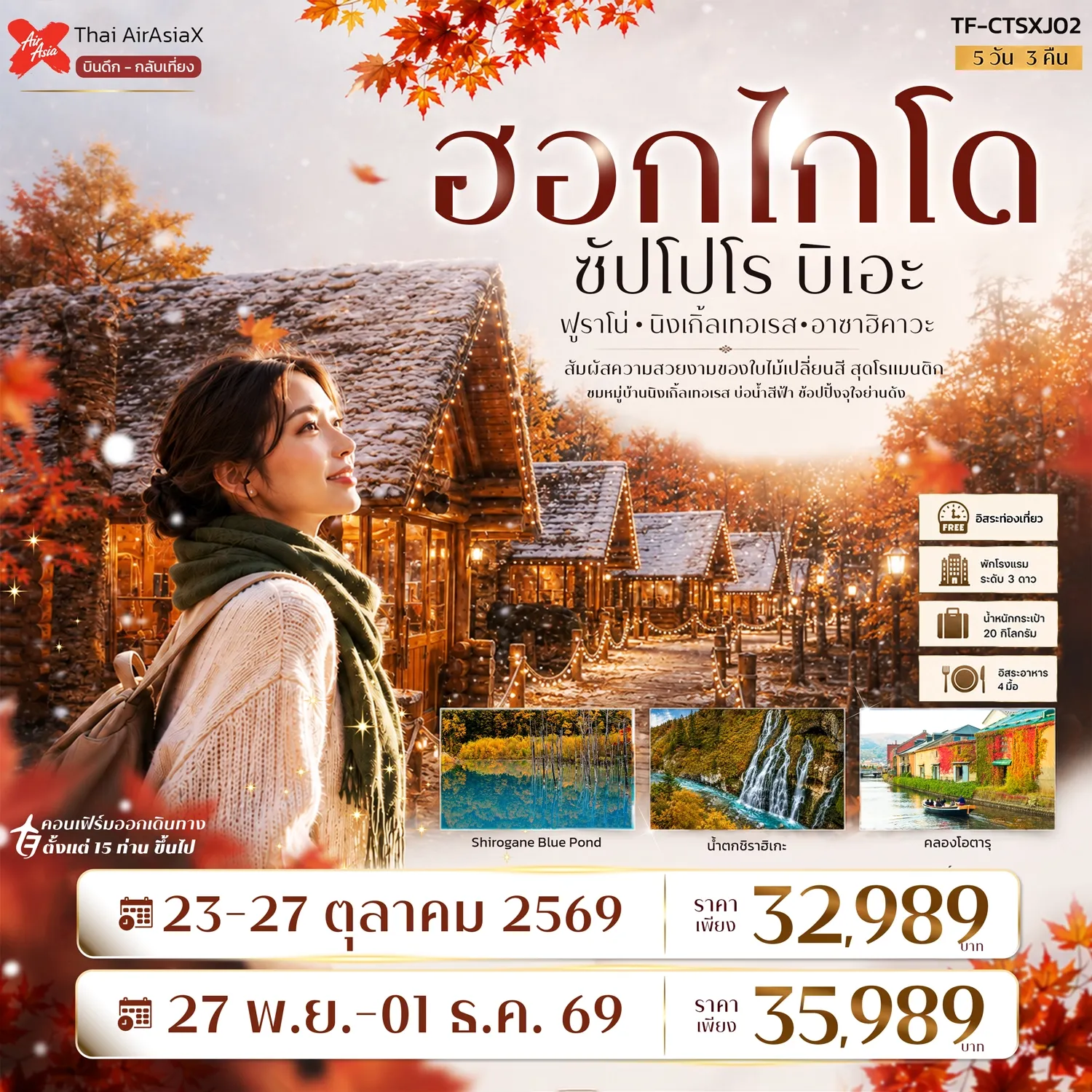 ทัวร์ญี่ปุ่น ฮอกไกโด ซัปโปโร ฟูราโน่ บิเอะ Freeday 5วัน 3คืน  (XJ)