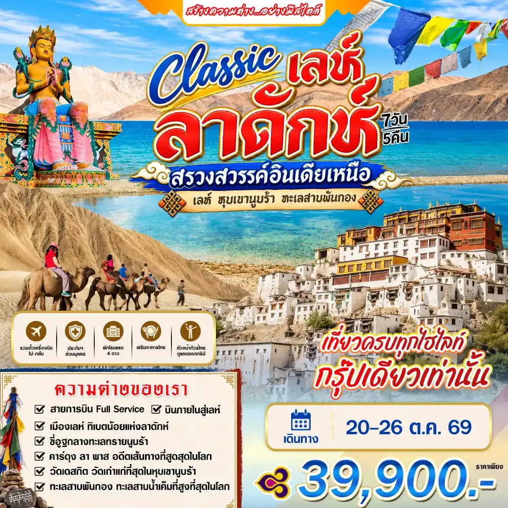ทัวร์อินเดีย เลห์ ลาดักห์ สรวงสวรรค์อินเดียเหนือ 7วัน 5คืน (TG)