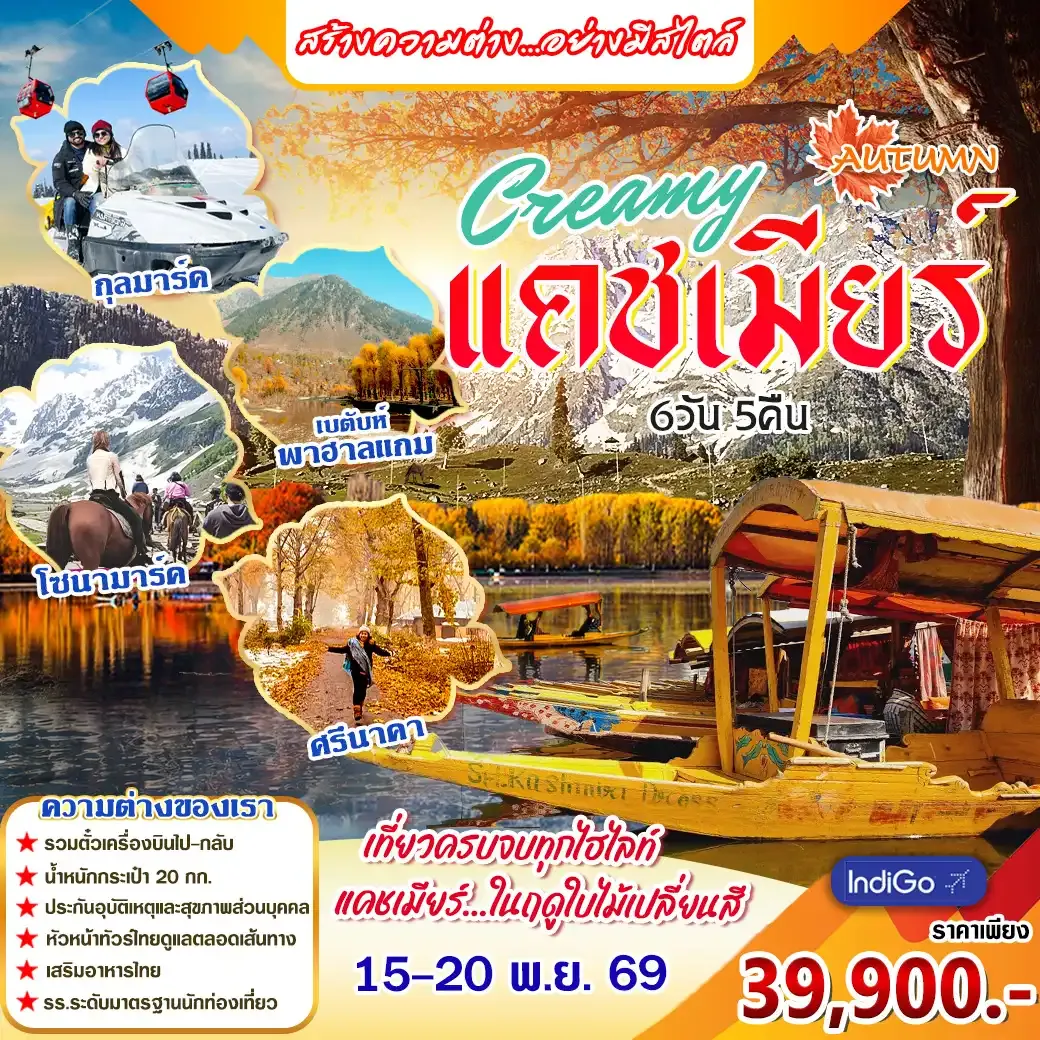 ทัวร์อินเดีย Autumn Creamy Kashmir 6วัน 5คืน (6E)
