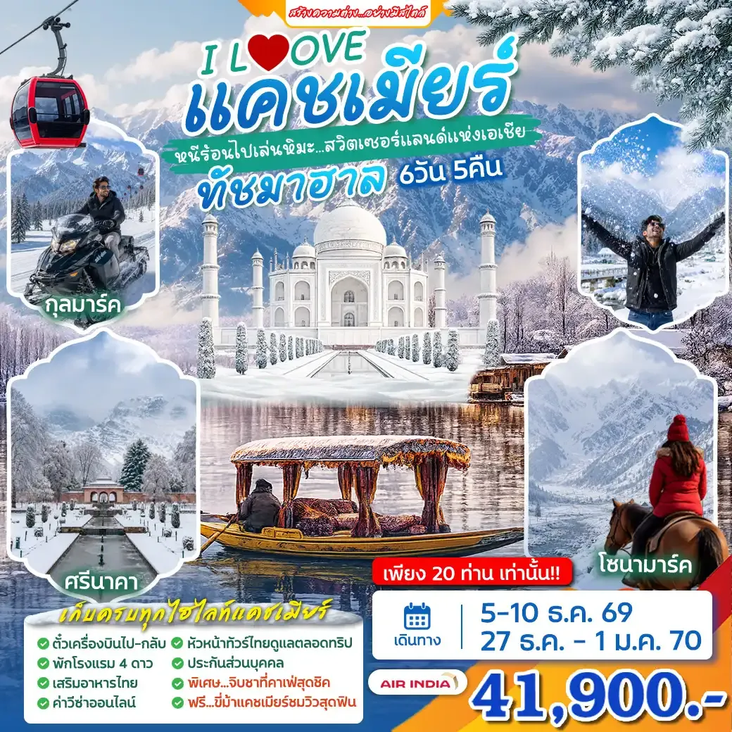 ทัวร์อินเดีย Winter Kashmir ทัชมาฮาล อครา 6วัน 5คืน (AI)