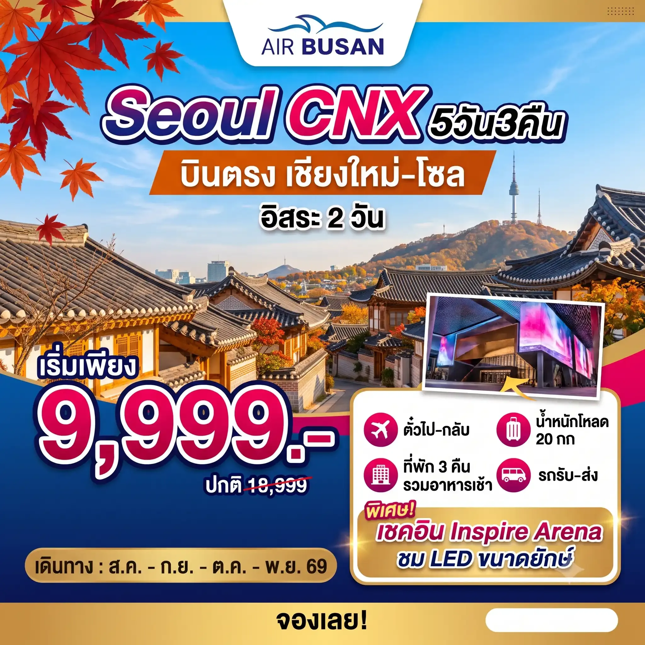 ทัวร์เกาหลี SEOUL PLUS 5D3N โซลอิสระ บินตรงเชียงใหม่ 5วัน 3คืน (BX)