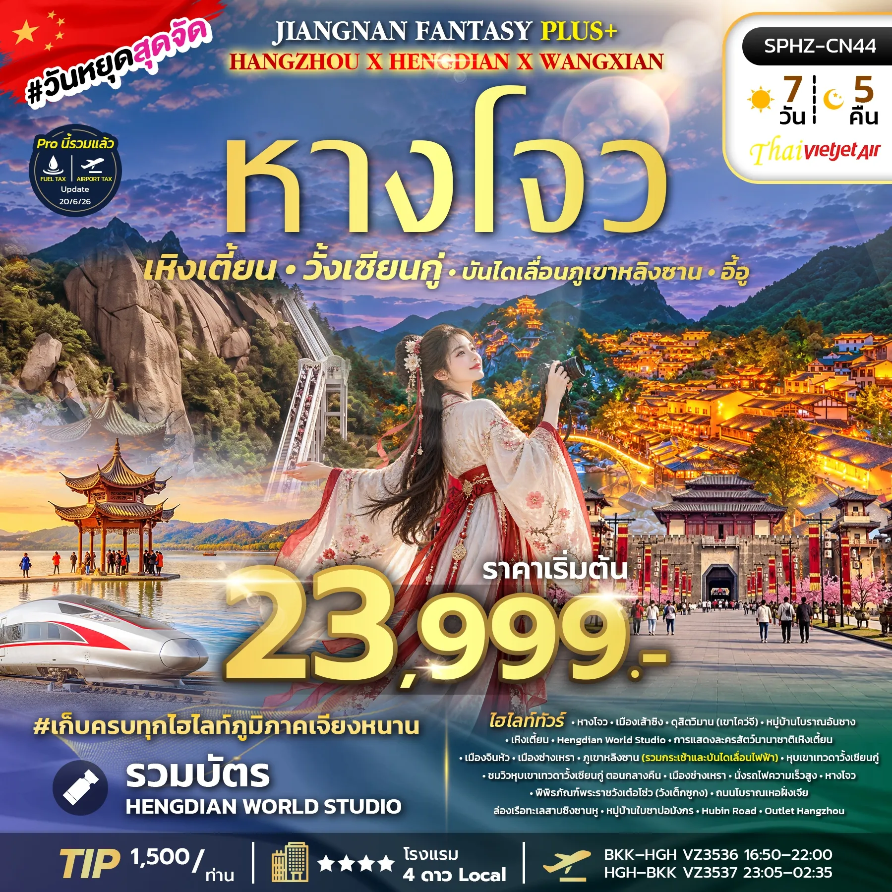 ทัวร์จีน JIANGNAN FANTASY PLUS 7วัน 5คืน (VZ)