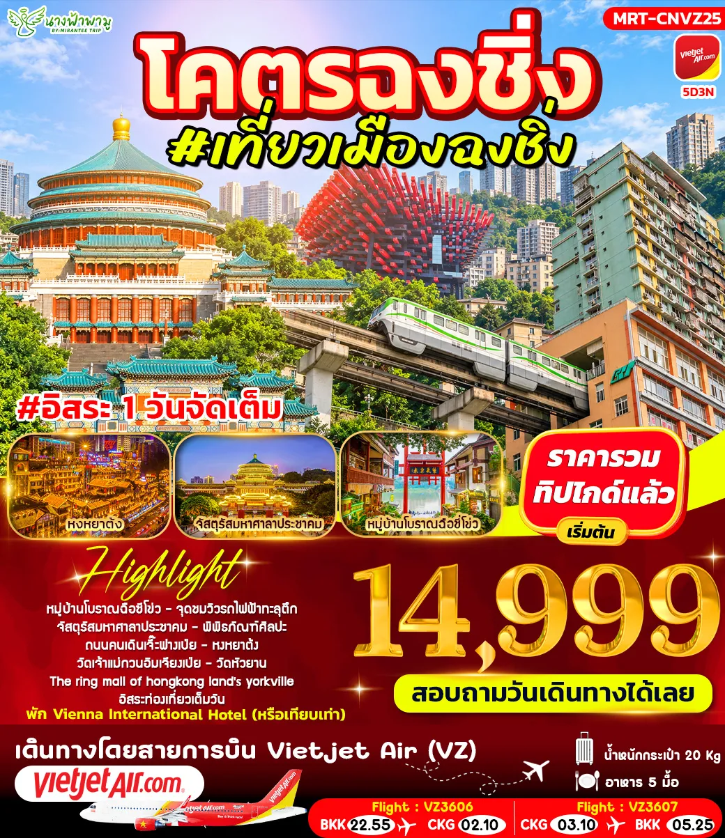 ทัวร์จีน โคตรฉงชิ่ง #เที่ยวเมืองฉงชิ่ง 5วัน 3คืน (VZ)